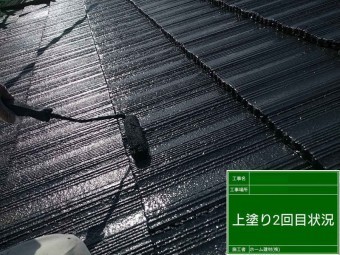 屋根塗装・上塗り2回目
