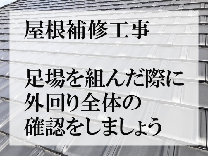屋根補修工事