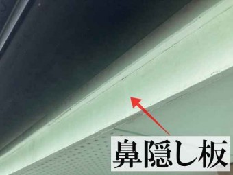 鼻隠し板の塗装