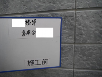 外壁 目地 施工前