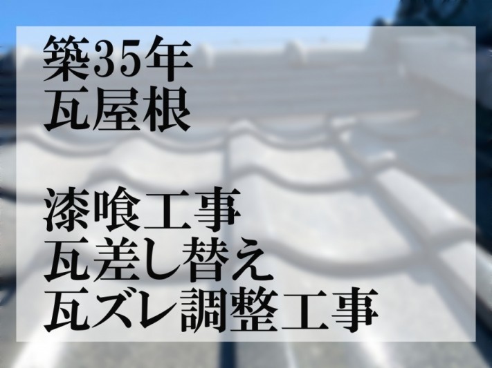 屋根補修工事