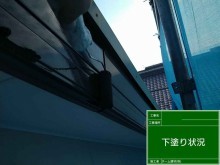 破風板 下塗り