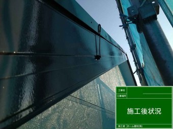 破風板塗装
