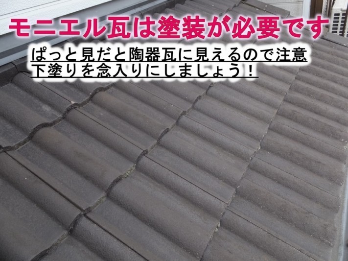 モニエル瓦塗装