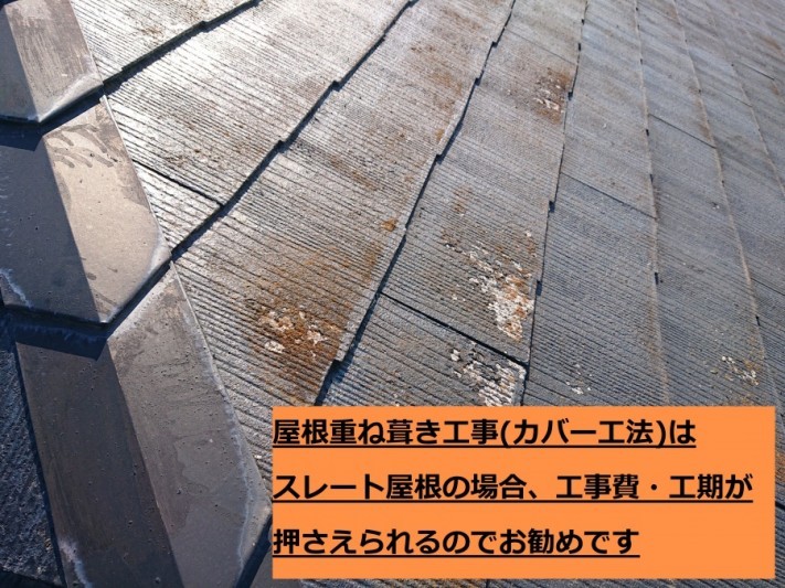 スレート屋根 重ね葺き工事