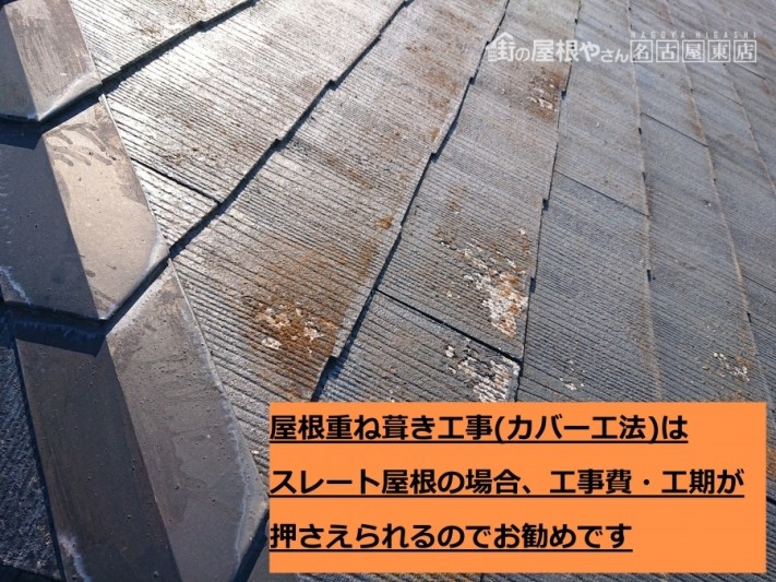 スレート屋根 重ね葺き工事