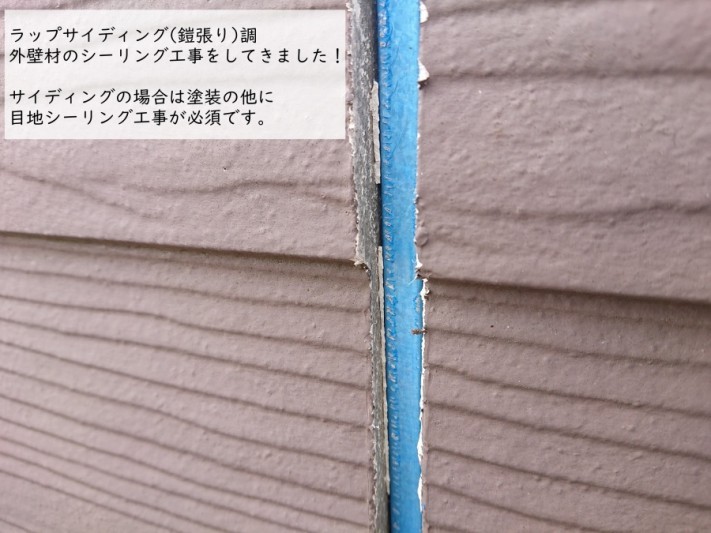 ラップサイディング調外壁 シーリング工事