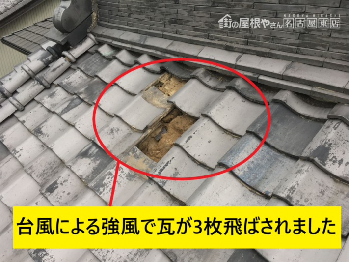 台風被害 瓦のめくれ