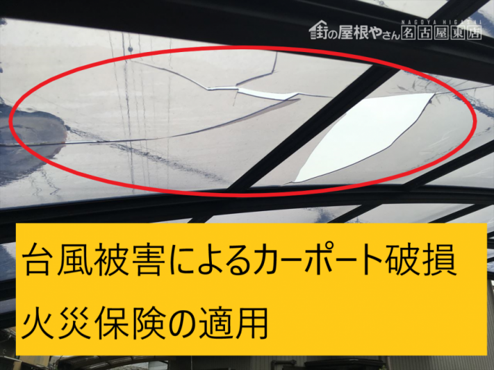 カーポート破損 火災保険の適用