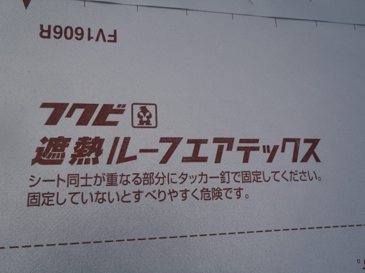 遮熱ルーフエアテックス フクビ ルーフィング