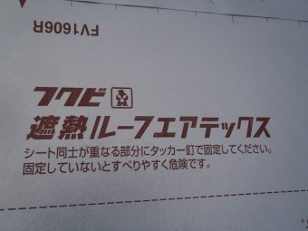 遮熱ルーフエアテックス フクビ ルーフィング