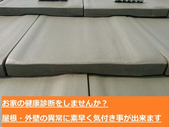 お家の健康診断