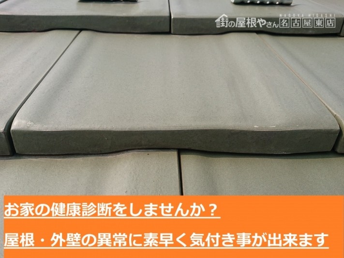 お家の健康診断