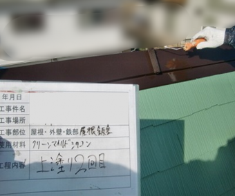 スレート屋根 塗装工事