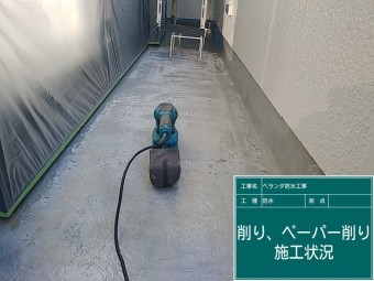 FRP防水 削り 清掃