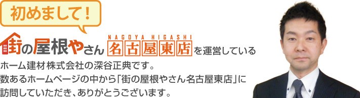 街の屋根やさん名古屋東店へようこそ