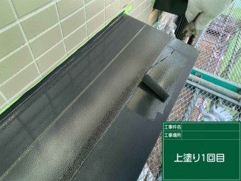 霧除け塗装・上塗り1回目