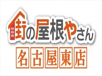街の屋根やさん名古屋東店