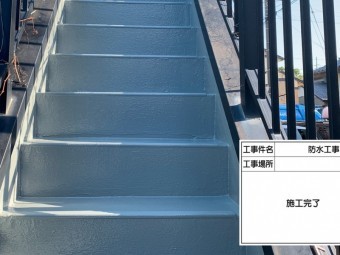 鉄骨階段 防水工事