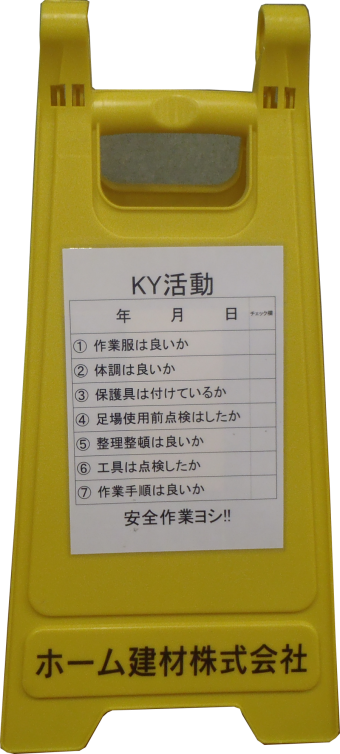 ホーム建材 KY活動看板