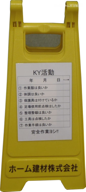 ホーム建材 KY活動看板