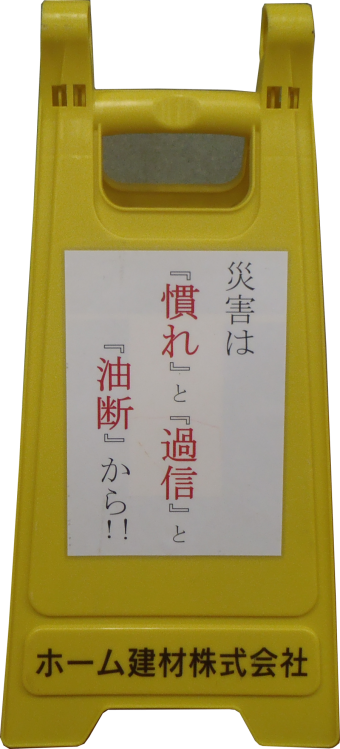 ホーム建材 KY活動看板