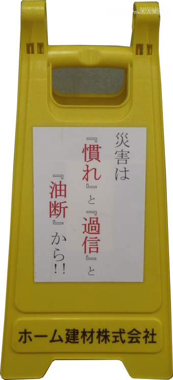 ホーム建材 KY活動看板