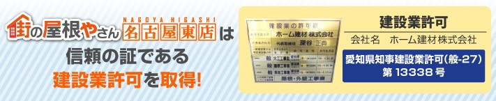 街の屋根やさん名古屋東店は建設業許可取得業者です
