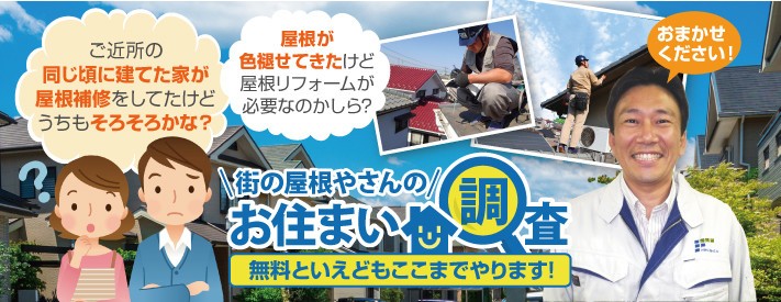 屋根の無料点検は街の屋根やさん名古屋東店へ