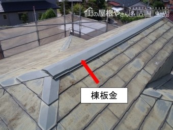 カバー工法 棟