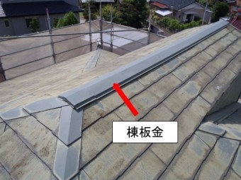 カバー工法 棟