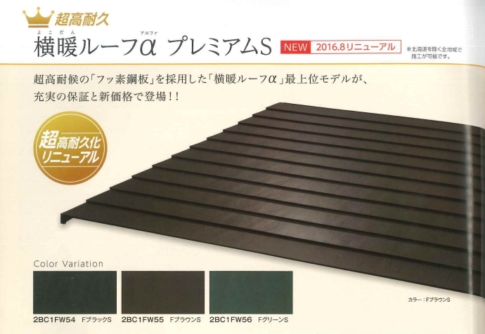 横暖ルーフαプレミアムS