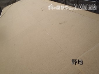 屋根の野地