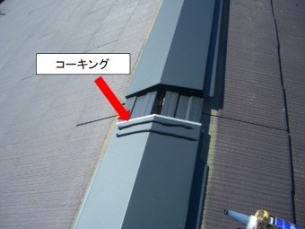 棟板金捨てコーキング