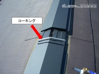 棟板金捨てコーキング