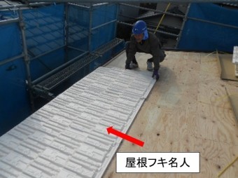 ヤネフキ名人施工