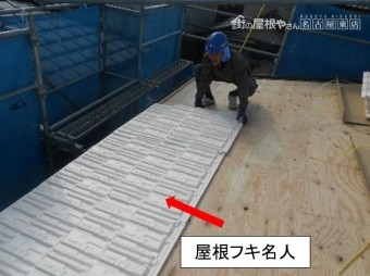 ヤネフキ名人施工