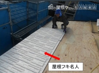 ヤネフキ名人施工