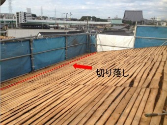 屋根野地切り落とし