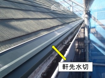 カバー工法 軒先水切り