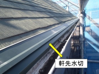 カバー工法 軒先水切り