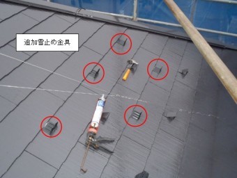 後付雪止め金具
