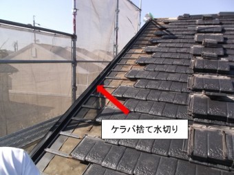 ケラバ捨て水切り