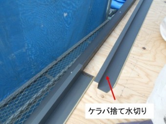 ヤネフキ名人ケラバ水切り