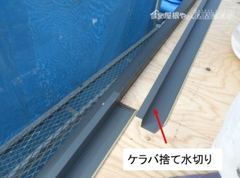 ヤネフキ名人ケラバ水切り