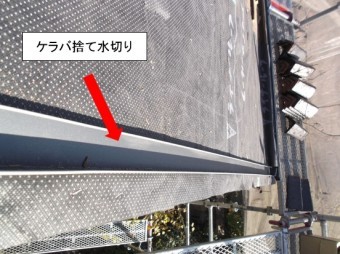 ケラバ捨て水切り