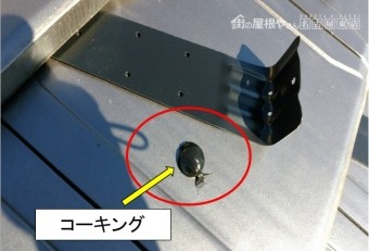 雪止めコーキング