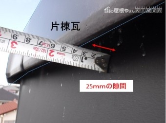 破風と片棟瓦の隙間