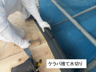 ヤネフキ名人ケラバ水切り施工