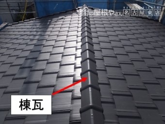 棟瓦取り付け施工